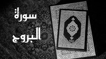 جز_عم سورة البروج بصوت || القارئ علي الدليمي || تلاوة هادئه تريح الاعصاب