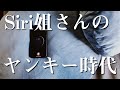 Siriに昔話を話してもらったらヤンキーみたいな武勇伝話してくれるww