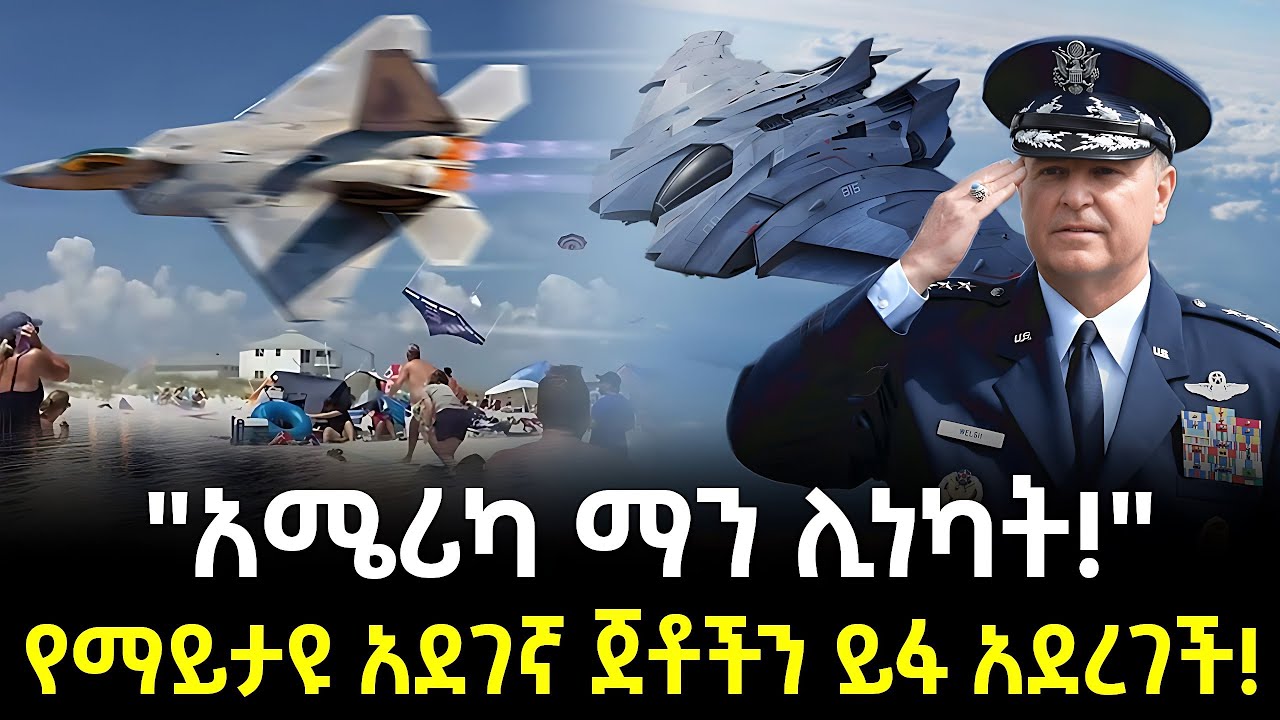 አስፈሪዎቹና በአይን የማይታዩት የአሜሪካ ጀቶች ተረክ ሚዛን Salon Terek