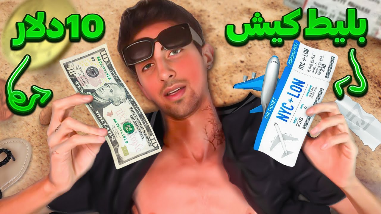 با 10دلار رفتم کیش ✈️ ارزون ترین سفر زندگیم