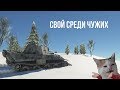 ЧТО БУДЕТ ЕСЛИ ВЫЕХАТЬ НА ТРОФЕЙНОЙ ПАНТЕРЕ В СБ? WAR THUNDER