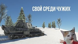 ЧТО БУДЕТ ЕСЛИ ВЫЕХАТЬ НА ТРОФЕЙНОЙ ПАНТЕРЕ В СБ? WAR THUNDER