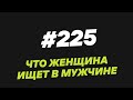 149. Что женщина ищет в мужчине