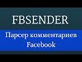 Рассылка Facebook 2020. Спарсить комментарии из facebook с помощью программы Fbsender