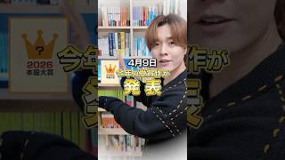 2026年の本屋大賞が決定！歴代本屋大賞受賞作を全作紹介！ - YouTube
