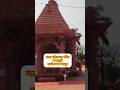 माता कौशल्या मंदिर चन्दखुरी छत्तीसगड रायपूर#trending #youtubeshorts#ram #shorts @thekolhapuri6666