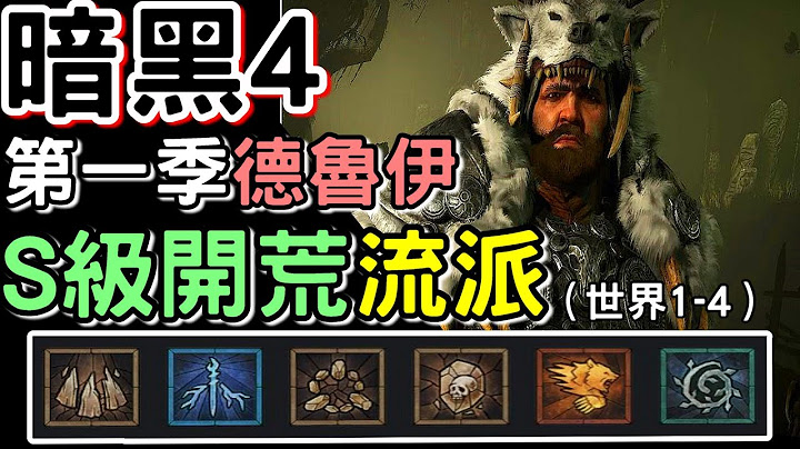 【Diablo 暗黑4】赛季1⭐德鲁伊S级开荒流派 [ 地底崩石 ] 简单到世界4 流程    #Diablo4  #暗黑破坏神IV #34 #第一赛季 - 天天要闻