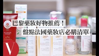 編輯激推巴黎藥妝必購清單！超人氣法國藥妝店好物盤點：萬能 ...