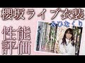 【神撮影到来。】欅ライブ衣装＆ひなくりを性能評価‼︎【めちゃ強】