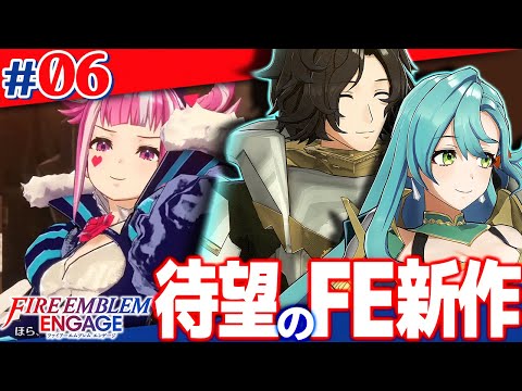 【FEエンゲージ】敵キャラの方がかわいく見えてきた…… #06【Vtuber】