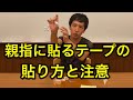 親指にテープを貼る！貼り方と注意