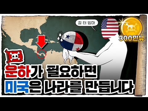 💀 배가 산을 넘어?! 대륙을 반으로 가르는 초 거대 운하 / 💀 파나마 운하의 역사