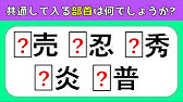 漢字組み立てクイズ 全10問 バラバラの漢字から二字熟語を作れ 脳トレ合体漢字 Youtube