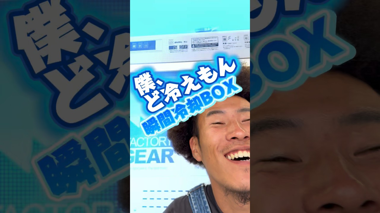 人間冷蔵庫「ど冷えもん」