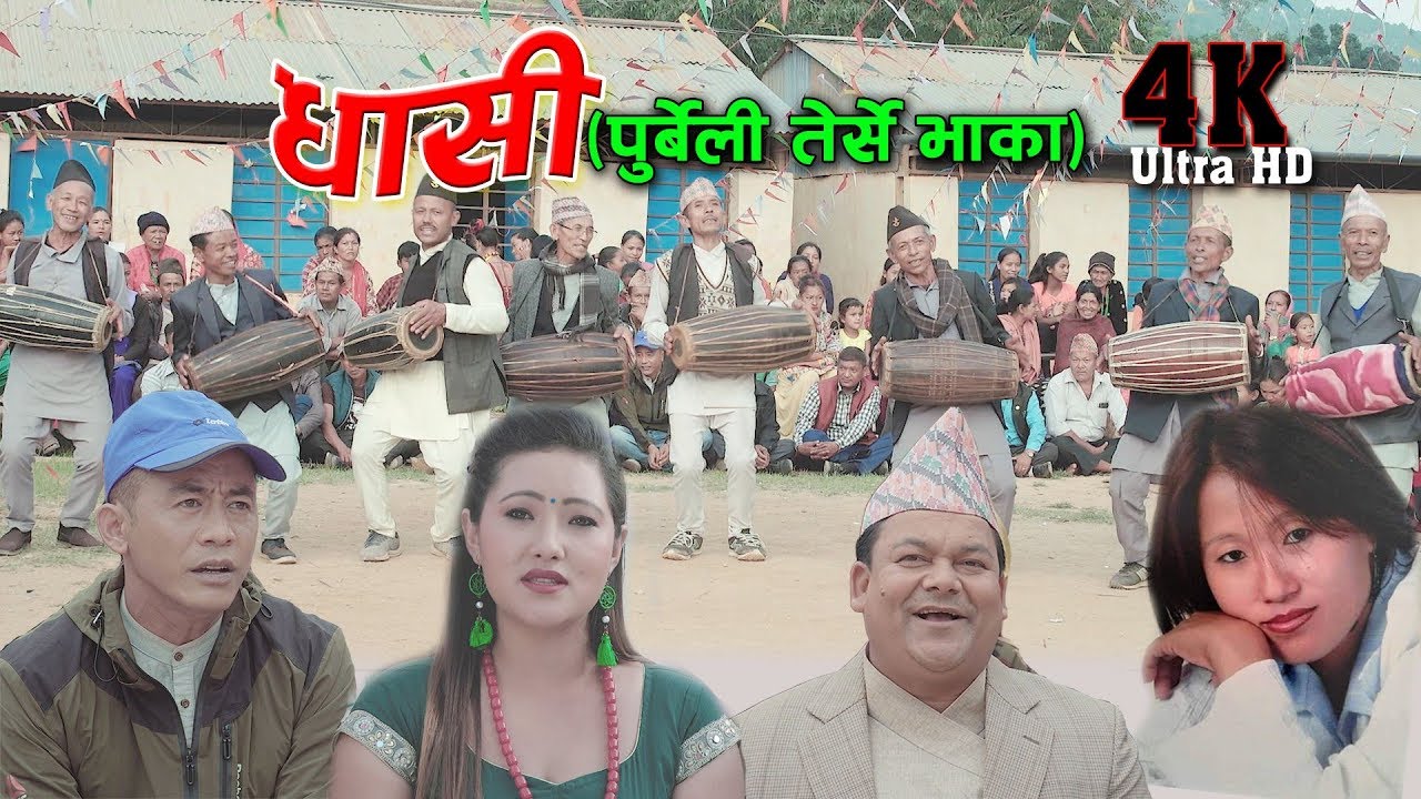 Dhasi ।। धासी ।। पुर्बेली तेर्से भाका ।। Deepak Lakhe/Kala Rai ।। Ft. Narayan Babu/Sabitra