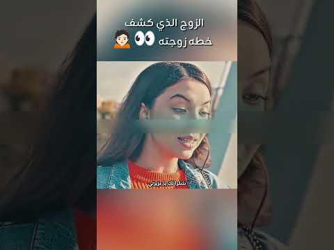 حكاية الزوج اللي اكتشف خيانه زوجته ملخصات افلام Movie Film افلام
