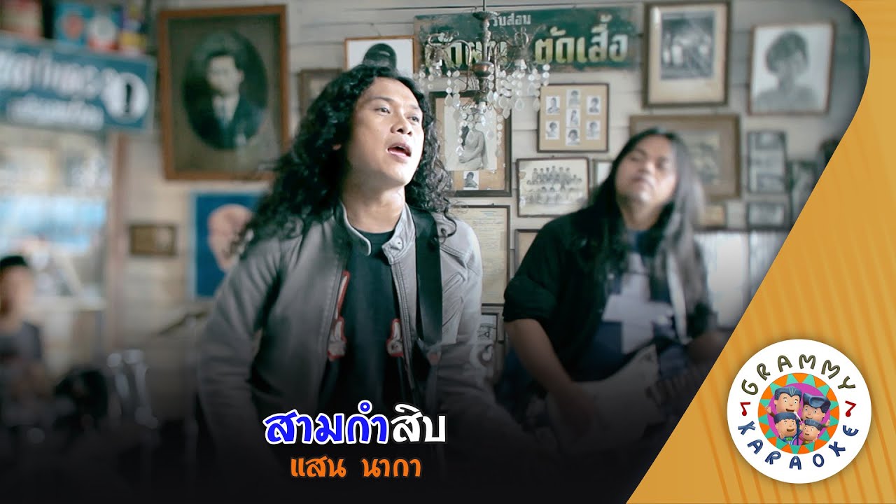 คาราโอเกะ สามกำสิบ (Sam-Kam-Sib) - แสน นากา [ Original Karaoke ]