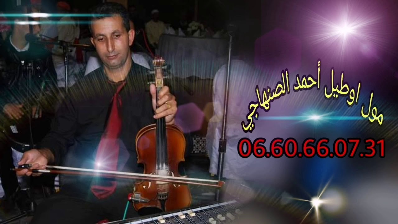 احمد الصنهاجي مول الاوطيل