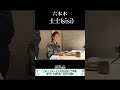 【士士(sisi)/六本木】京都吉兆で20年修行を積んだ料理人が挑む肉割烹をアンジャッシュ渡部さんがガチ検証!その1