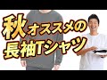 一枚でもサマになる！秋にオススメしたい無地Tシャツ！【2019 メンズファッション 秋】