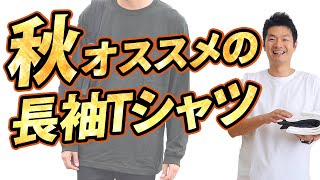 一枚でもサマになる！秋にオススメしたい無地Tシャツ！【2019 メンズファッション 秋】