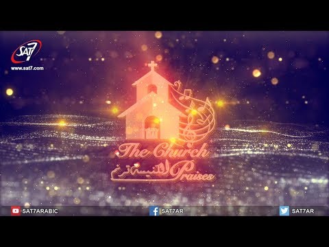 حفل الكنيسة ترنم بقيادة المايسترو ناير ناجي برعاية الدكتور القس أندريه زكي 