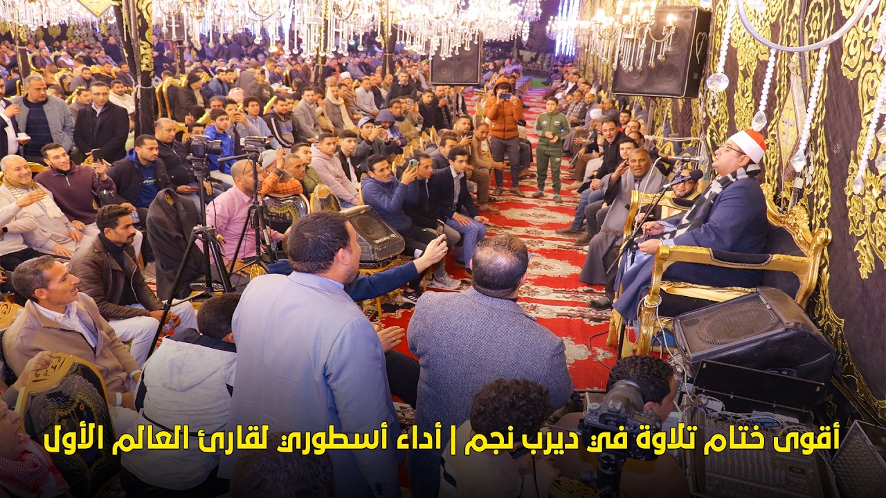 ختام تاريخي لن يُنسى… قارئ العالم الأول للشيخ محمود الشحات في عزاء الأستاذ محمد توفيق ديرب نجم 🔥📿