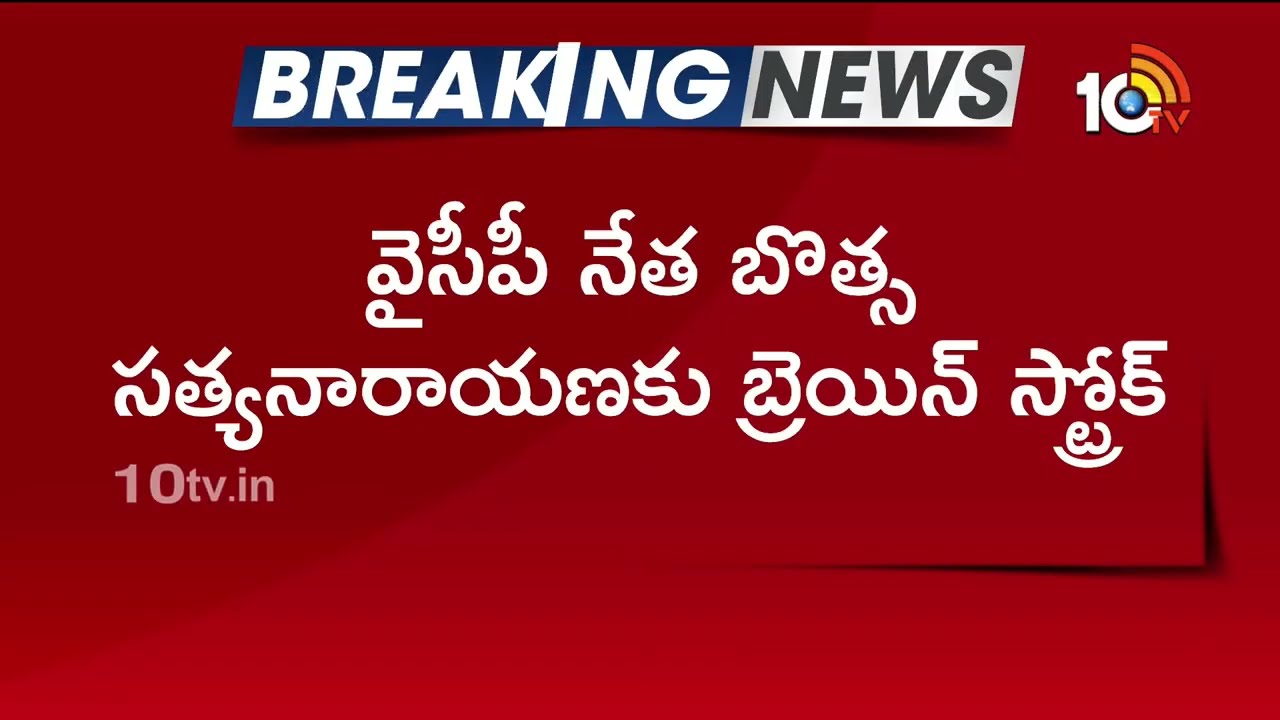 బొత్సకు బ్రెయిన్ స్ట్రోక్ | Brain Stroke To Botsa Satyanarayana | YCP | 10TV Politics