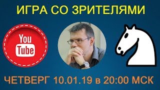 Шахматы. ПРЯМАЯ ТРАНСЛЯЦИЯ. Игра со зрителями на lichess.org Шахматы. ПРЯМАЯ ТРАНСЛЯЦИЯ. Игра со зрителями на lichess.org