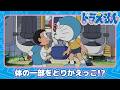 【ドラえもん】みんなで体をとりかえっこ《公式》
