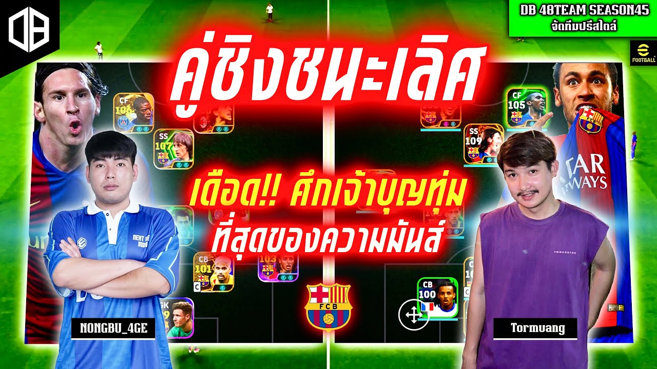 คู่ชิงชนะเลิศ!! ศึกเจ้าบุญทุ่ม ที่สุดของความมันส์ : สมาร์ท 4GE vs ต่อเมือง JAAB | DB 48TEAM SS45