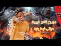حلات واتس مهرجانات عصام صاصا حاله واتس عصام صاصا لسه منزالتيش ازاى تسيبى حبيبيك ياكل حاجه حلوه
