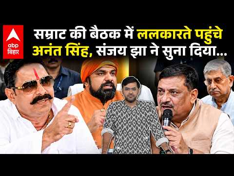 CM Samrat could not convince Anant Singh at the NDA meeting; major leaders including Sanjay Jha a...