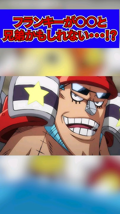 【ONEPIECE】フランキーについて!shorts onepiece フランキー YouTube