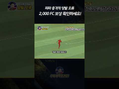 피파 양발오류, 2000FC 보상 정보 #shorts