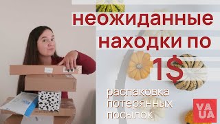 РАСПАКОВКА ПОТЕРЯННЫХ ПОСЫЛОК. НЕ ЗНАЕМ ЧТО ВНУТРИ. НЕОЖИДАННЫЕ НАХОДКИ. ПОСЫЛКИ ПО 1$.