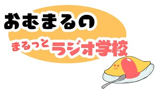 「【#おむまるラジ】自己紹介！　おむまるのまるっとラジオ学校【Vtuber】」のサムネイル