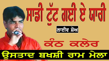 KANTH KALER II ਸਾਡੀ ਟੁੱਟ ਗਈ ਏ ਯਾਰੀ II LIVE II ਮੇਲਾ ਉਸਤਾਦ ਬਖਸ਼ੀ ਰਾਮ ਜੀ II JassiTV