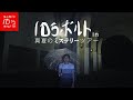 古井戸…冥界へと続く階段!UFO召喚‼︎心霊タクシーに乗って真夏のミステリーツアー!