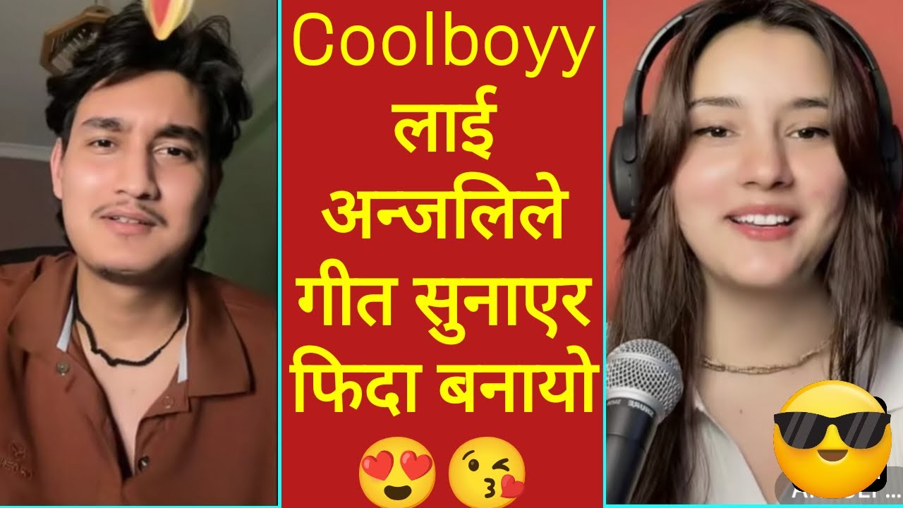 Coolboyy लाई अन्जलिले गीत सुनाएर फिदा बनायो 😍😘