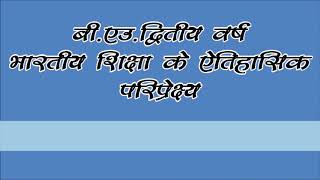 बीएड द्वितीय वर्ष भारतीय शिक्षा के ऐतिहासिक परिचय भारतीय शिक्षा आयोग 1984 86 सर्व शिक्षा अभियान