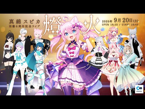 #真綿スピカ6周年 記念ライブ『燈火』
