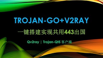 2020年最新谷歌云VPS搭建Trojan-go+cdn和V2ray共用443端口科学上网节点搭建|最好用的自建VPN节点安全稳定有效降低被墙的备用方案配合功能强大的Qv2ray客户端轻松切换