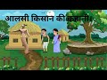    story of the lazy farmeraalasi kisaan ki kahanikahani story