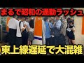 【衝撃映像】まるで昭和の通勤ラッシュ!? 東上線が遅延すると大変なことになります‥