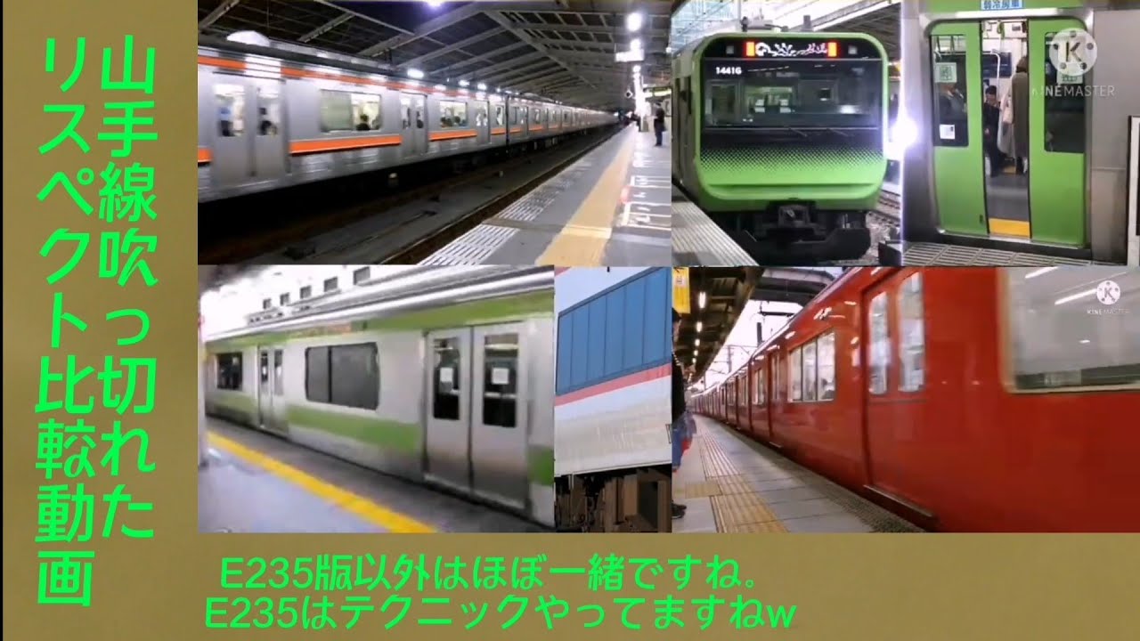 【解説(?)付き】山   手   線   も   吹   っ   切   れ   たリスペクト4作品比較動画