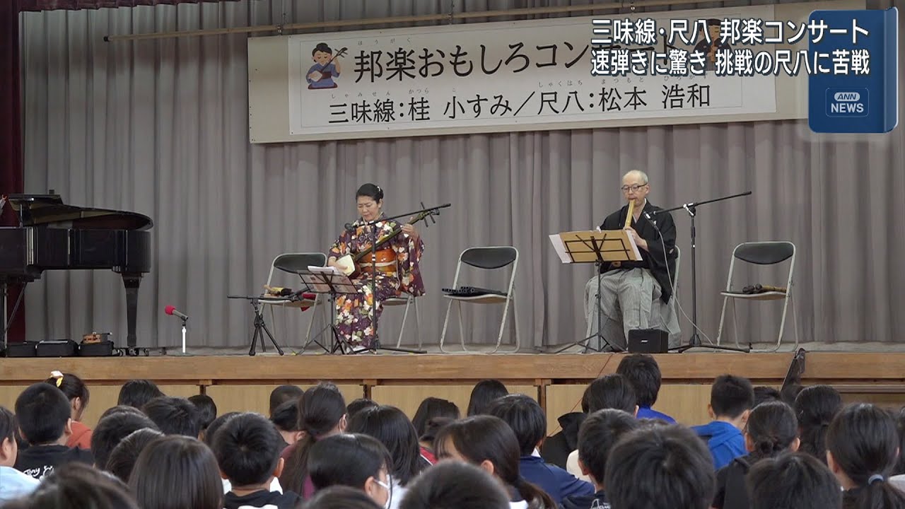 小学校で邦楽コンサート - YouTube