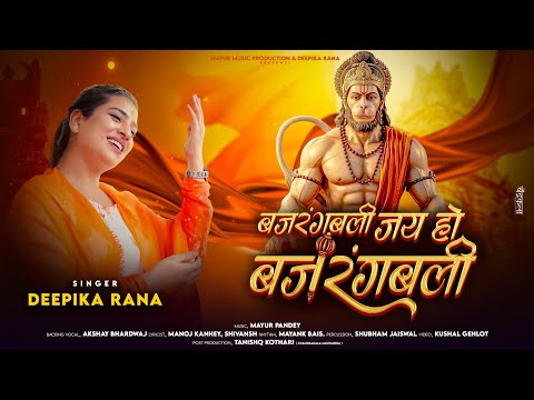 बजर गबल जय ह बजर गबल Hanuman Bhajan Powerful Bajrangbali Bhajan Deepika Rana Mayur Pandey