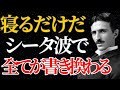 【ニコラ・テスラ】「宇宙はシータ波で操れる」寝る前1分、奇跡を意図的に起こす“覚醒の儀式”とは?|潜在意識|偉人の言葉|名言|