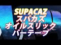 今、スパカズがヤバイ！！SUPACAZ